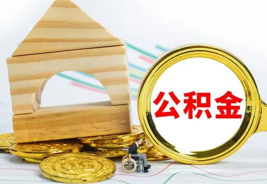 广安公积金怎么全部取出（公积金怎样全取出来）